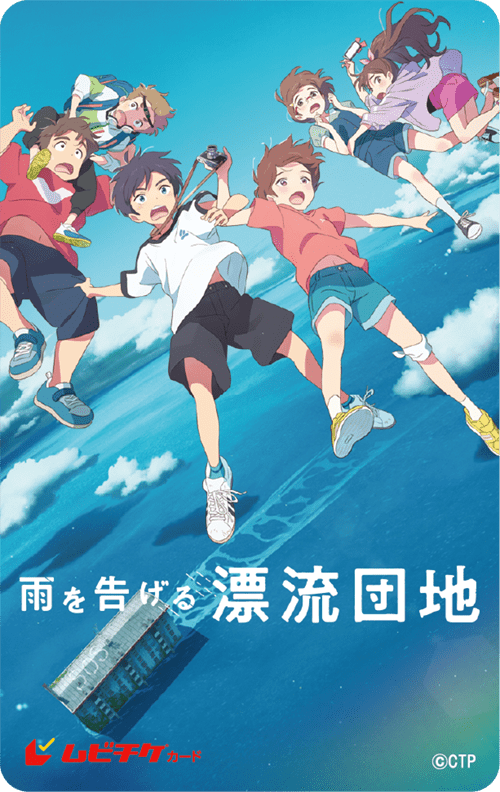 雨を告げる漂流団地