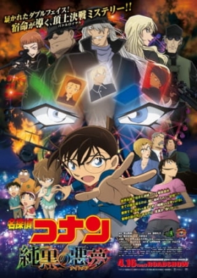 劇場版　名探偵コナン　純黒の悪夢（ナイトメア）