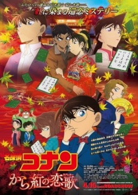 劇場版『名探偵コナン から紅の恋歌』