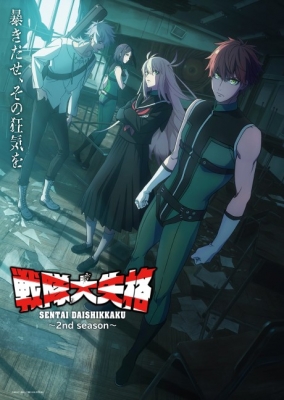 戦隊大失格 2nd Season