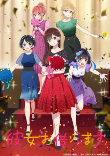 彼女、お借りします