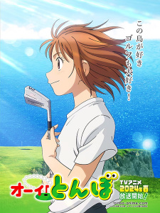 オーイ！とんぼ