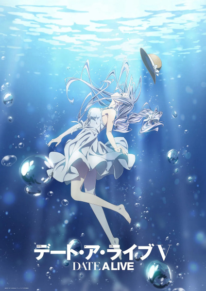 デート・ア・ライブV