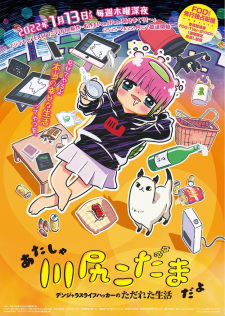 あたしゃ川尻こだまだよ