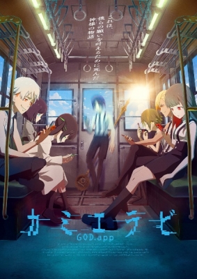 カミエラビ GOD.app