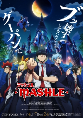 マッシュル MASHLE