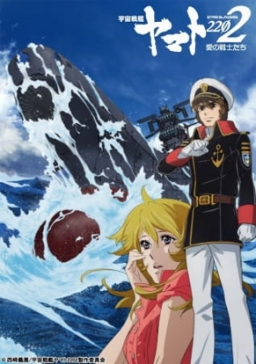 宇宙戦艦ヤマト2205 新たなる旅立ち