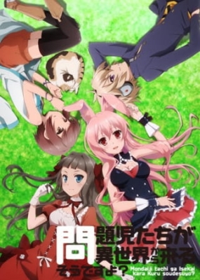 問題児たちが異世界から来るそうですよ?
