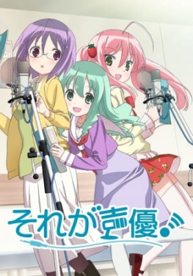 それが声優！