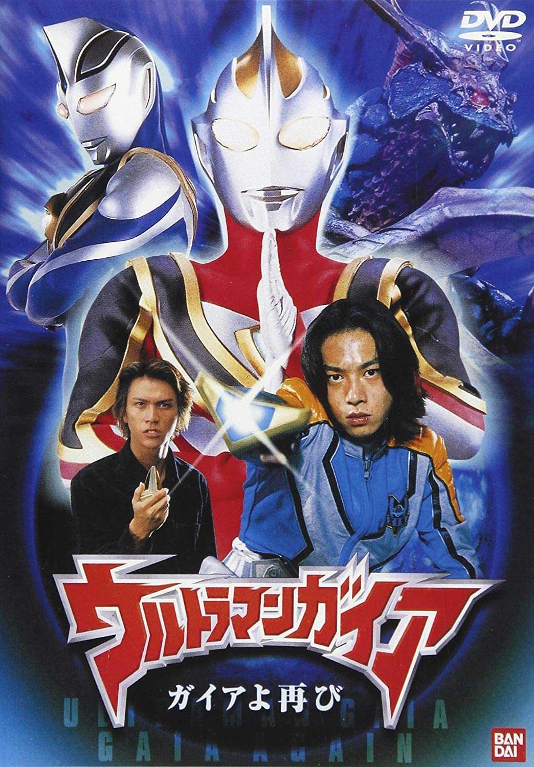 ウルトラマンガイア